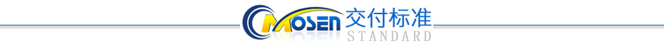 交付標準